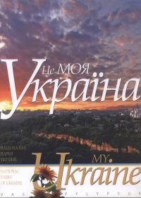 Це моя Україна: фотоальбом в 3-х томах. Т1. Національні парки України.