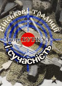«Військові традиції і сучасність»