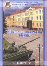 Військово-науковий вісник. Випуск 36.