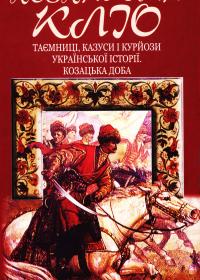 Горобець В. «Незнайома Кліо. Таємниці, казуси, курйози української історії. Козацька доба»
