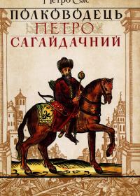 Сас П. «Полководець Петро Сагайдачний»