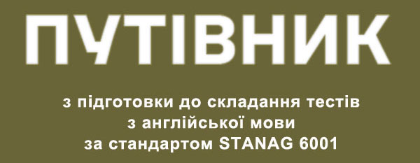Путівник з підготовки до складання тестів з англійської мови за стандартом STANAG 6001