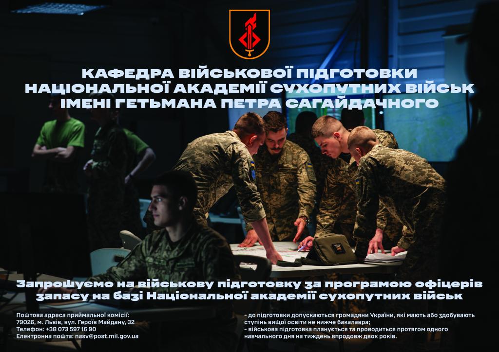 Військова підготовка за програмами офіцерів запасу Військова підготовка за програмами офіцерів запасу