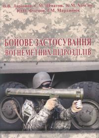 «Бойове застосування вогнеметних підрозділів: Навчальний посібник»