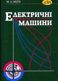 Електричні машини