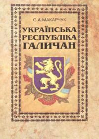 Макарчук С. «Українська Республіка галичан: Нариси по ЗУНР»