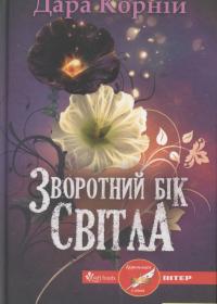 Зворотній бік світла