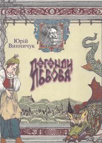 «Легенди Львова»