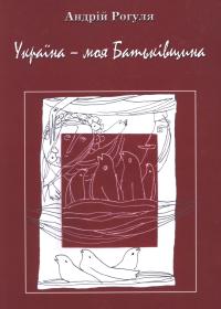 Україна - моя Батьківщина: Збірка віршів.