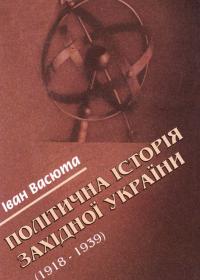 Васюта І. «Політична історія Західной України (1918-1939)»