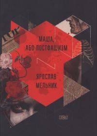 Маша, або постфашизм: Роман.