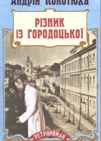 Різник з Городоцької: роман.