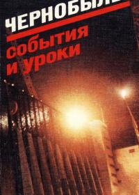 Возняк В. «Чернобыль: события и уроки. Вопросы и ответы»