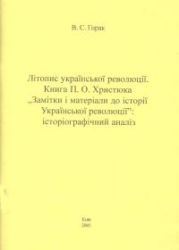Літопис української револоюції