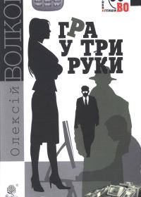 Гра у три руки: роман.