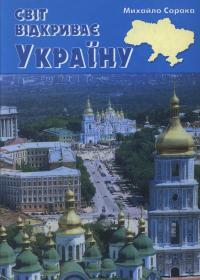 Світ відкриває Україну: про зовнішню політику української держави у 90-х роках ХХ ст.. Статтї. Документи. Коментарі.