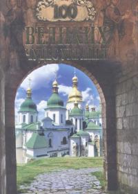 Сто великих чудес України.