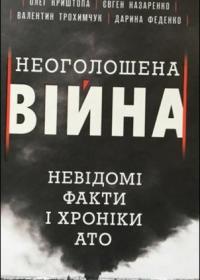 Неоголошена війна: невідомі фактиі хроніки АТО.