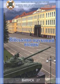 Військово-науковий вісник. Випуск 27.