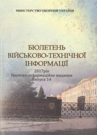 Бюлетень військово-технічної інформації. 2017 рік. Випуск 14.