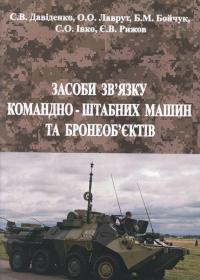 «Засоби зв’язку командно-штабних машин та бронеоб’єктів: Навчальний посібник»