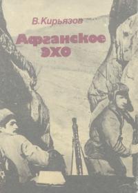 Афганское эхо: Очерки о воинах-интернационалистах