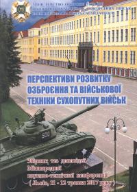 Перспективи розвитку озброення та військової техніки Сухопутних військ: Збірник тез доповідей Міжнародної науково-технічної конференції (Львів, 11-12 травня 2017 року)