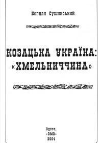 Сушинський В. «Козацька Україна: «Хмельниччина»
