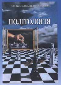 Політологія: Курс лекцій