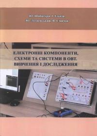 Електронні компоненти, схеми та системи в ОВТ. Вивчення і дослідження: Навчально-методичний посібник.