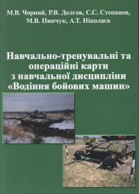 «Навчально-тренувальні та операційні карти з навчальної дисципліни «Водіння бойових машин»: Навчально-наочний посібник»