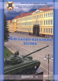 Військово-науковий вісник. Випуск 31