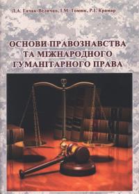 Основи правознавства та міжнародного гуманітарного права: Навчальний посібник