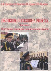 «Обліково-призовна робота. Частина 1. Підготовка громадян до військової служби»