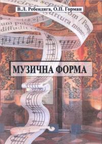 Музична форма: Навчально-методичний посібник