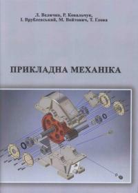 Прикладна механіка: Навчально-методичний посібник