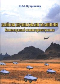 Бойові броньовані машини. Концептуальні основи проектування: Монографія