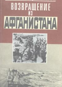 Возвращение из Афганистана