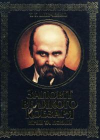 Шевченко Т. Г. «Заповіт Великого Кобзаря»