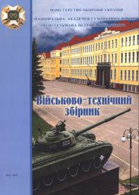 Військово-технічний збірник. Випуск № 16.