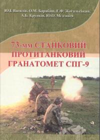 73-мм станковий протитанковий гранатомет СПГ-9: Навчальний посібник