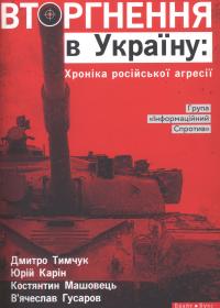 Вторгнення в Україну: Хроніка російської агресії.