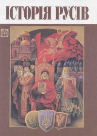 Історія Русів