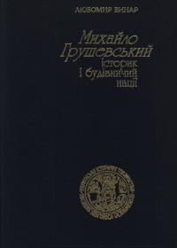ихайло Грушевський: Історик і будівничий нації. Статті і матеріяли