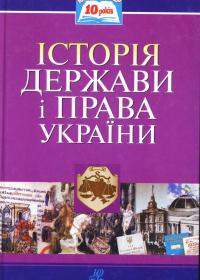 «Історія держави і права України»