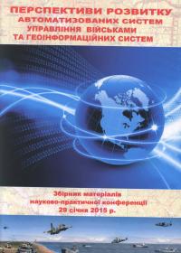 «Перспективи розвитку автоматизованих систем управління військами та геоінформаційних систем: Збірка матеріалів науково-практичної конференції 29 січня 2015»