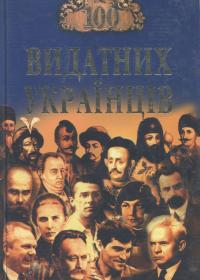 100 видатних українців