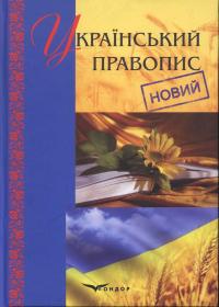 Український правопис (новий)