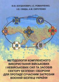 Методологія комплексного використаний військових і невійськових сил та засобів сектору безпеки і оборони для протидії сучасним загрозам военній безпеці України: монографія