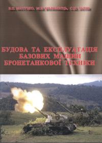 Будова та експлуатація базових машин бронетанкової техніки: Навчальний посібник.